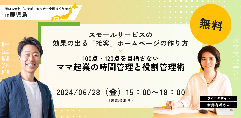 【無料鹿児島コラボ】ママの起業の時間管理と役割管理術＋効果の出る「接客」ホームページの作り方【天文館近辺】 ｜リウムスマイル！