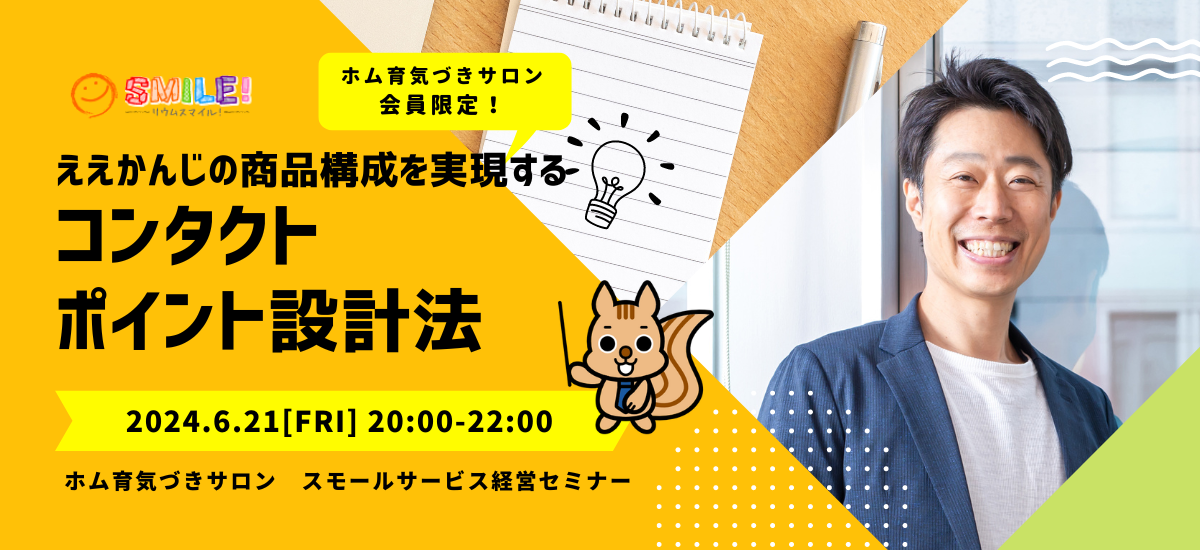 ええかんじの商品構成を実現するコンタクトポイント設計【月イチ経営セミナー】
