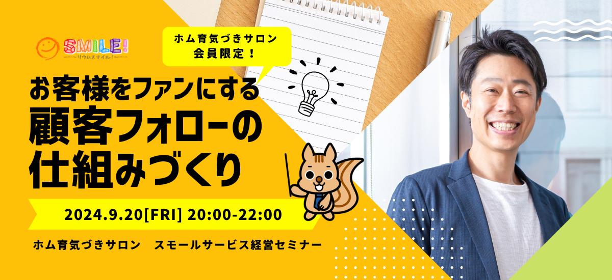 お客様をファンにする顧客フォローの仕組みづくり【月イチ経営セミナー】