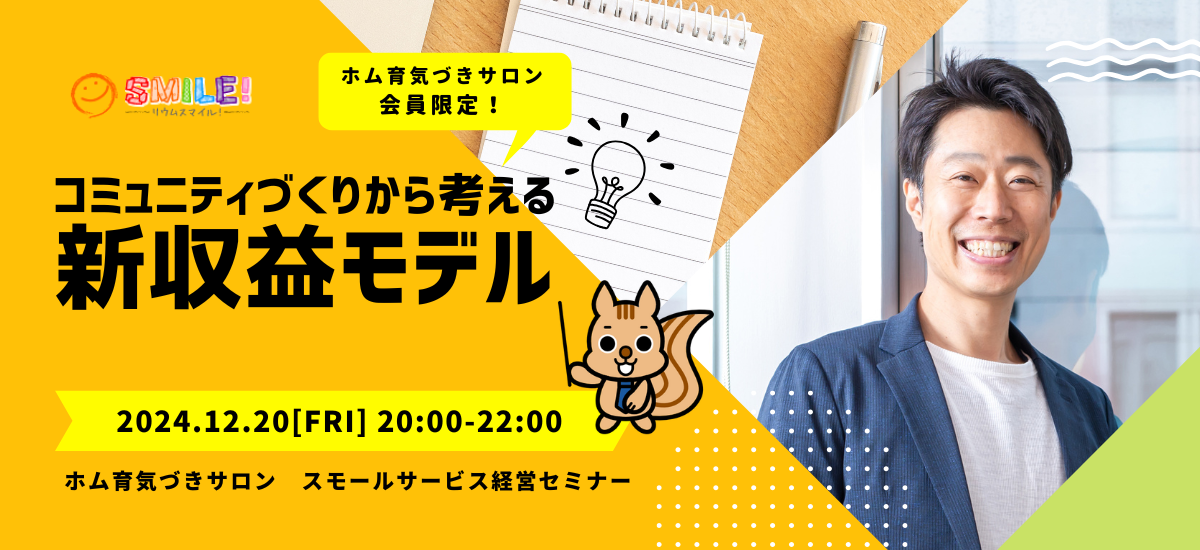 コミュニティづくりから考える新収益モデル【月イチ経営セミナー】