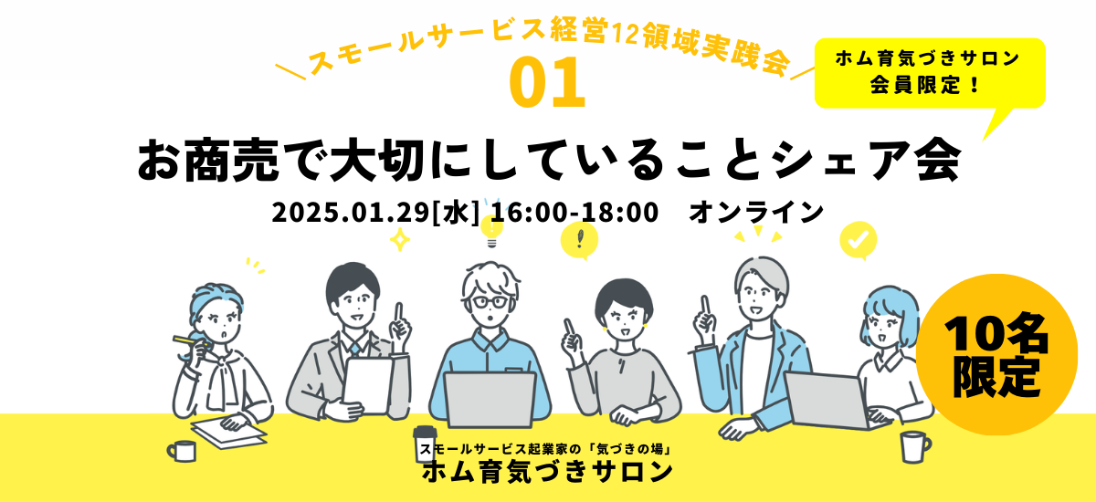 【10名】お商売で大切にしていることシェア会【ホム育気づきサロン】