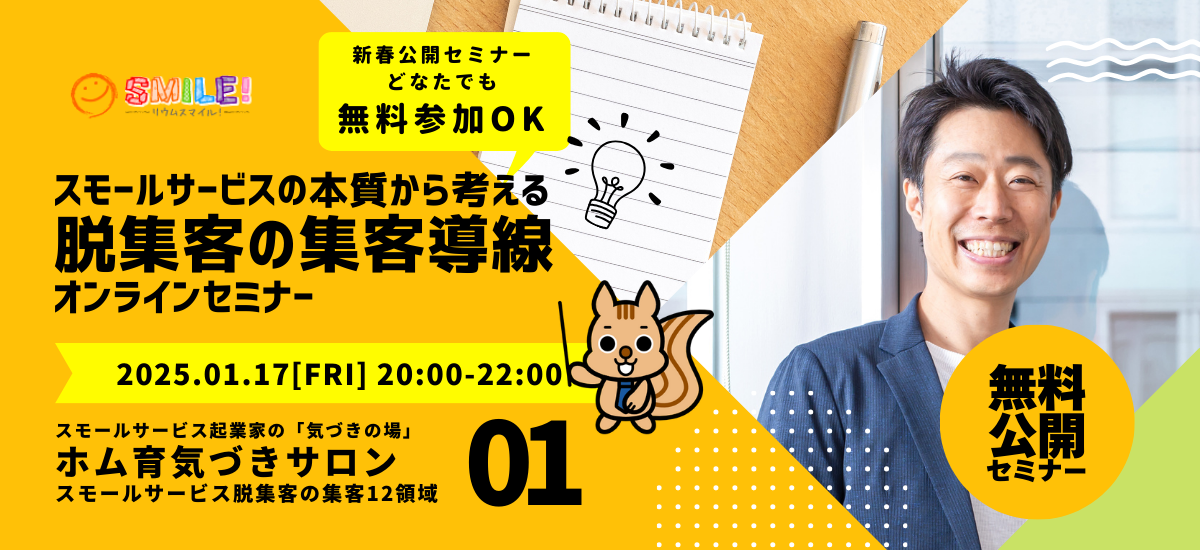 【無料公開】スモールサービスの本質から考える・脱集客の集客導線【スモールサービス経営セミナー】