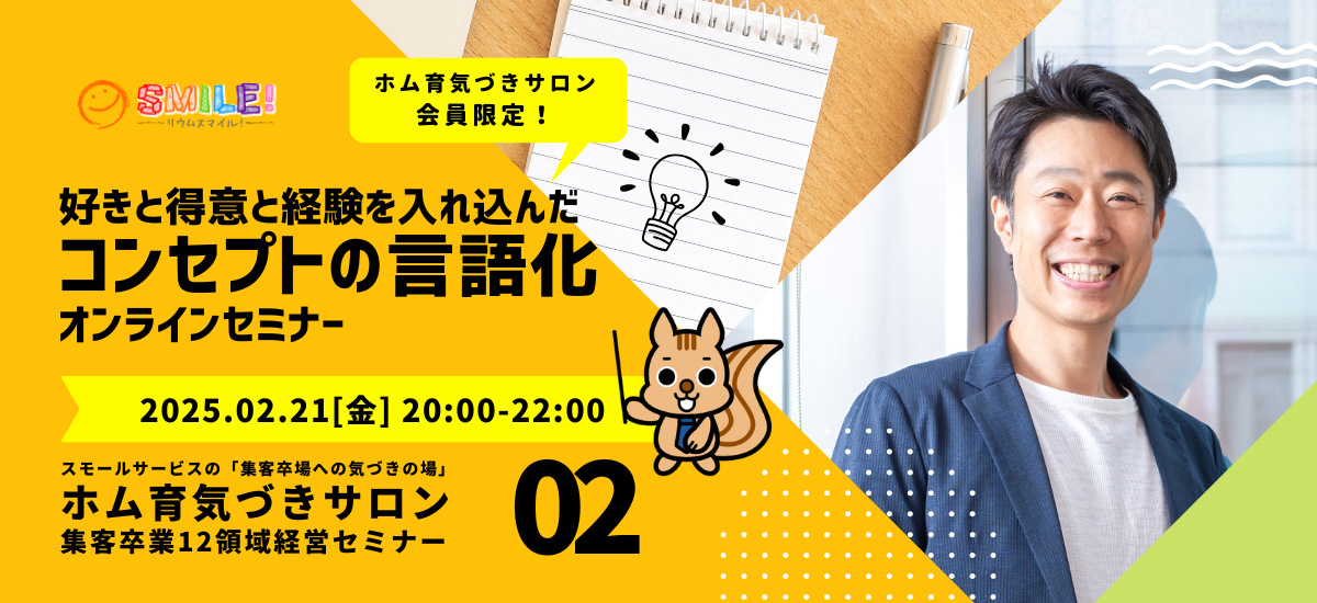 好き・得意・経験を入れ込んだコンセプトの言語化【集客卒業経営セミナー】｜リウムスマイル！