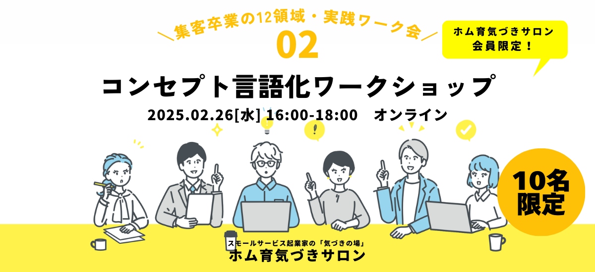 【10名】コンセプト言語化ワークショップ【ホム育気づきサロン】