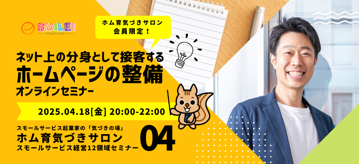 ネット上の分身として接客するホームページの整備【集客卒業経営セミナー】