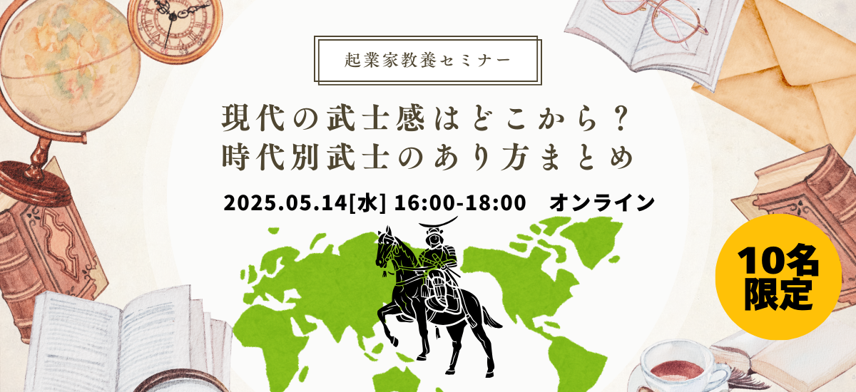 現代の武士感はどこから？時代別武士のあり方まとめ【起業家教養セミナー】｜リウムスマイル！