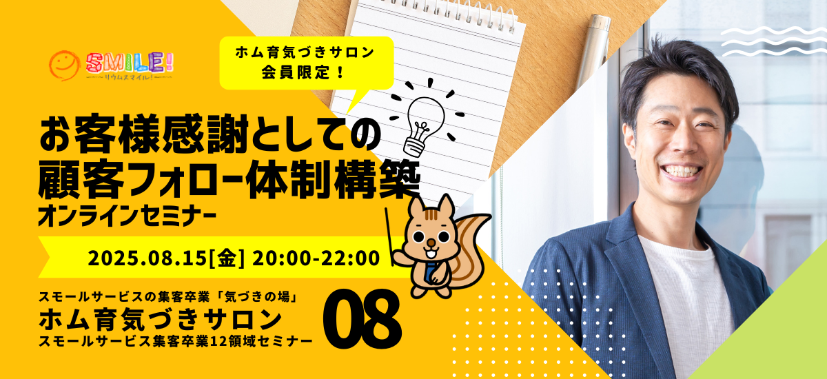 お客様感謝としての顧客フォロー体制構築【集客卒業経営セミナー】