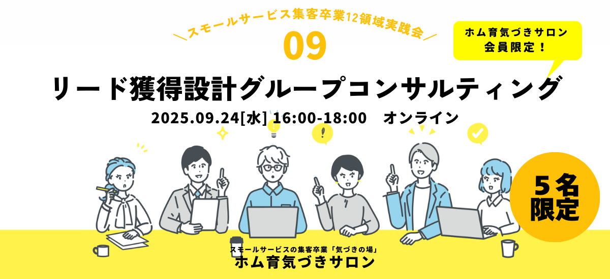 【5名】リード獲得設計グループコンサルティング【ホム育気づきサロン】