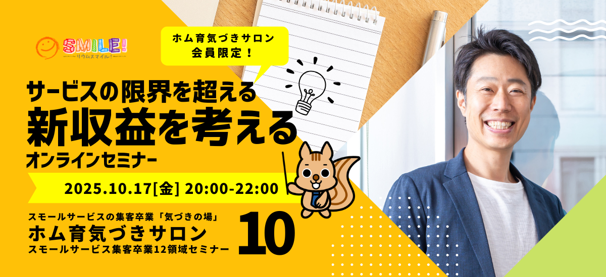 サービスの限界を超える「新収益」を考える【集客卒業経営セミナー】