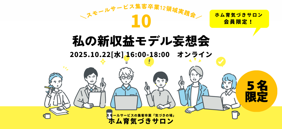 【5名】私の新収益モデル妄想会【ホム育気づきサロン】