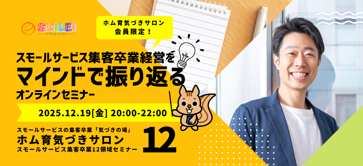 スモールサービス集客卒業をマインドで振り返る【集客卒業経営セミナー】