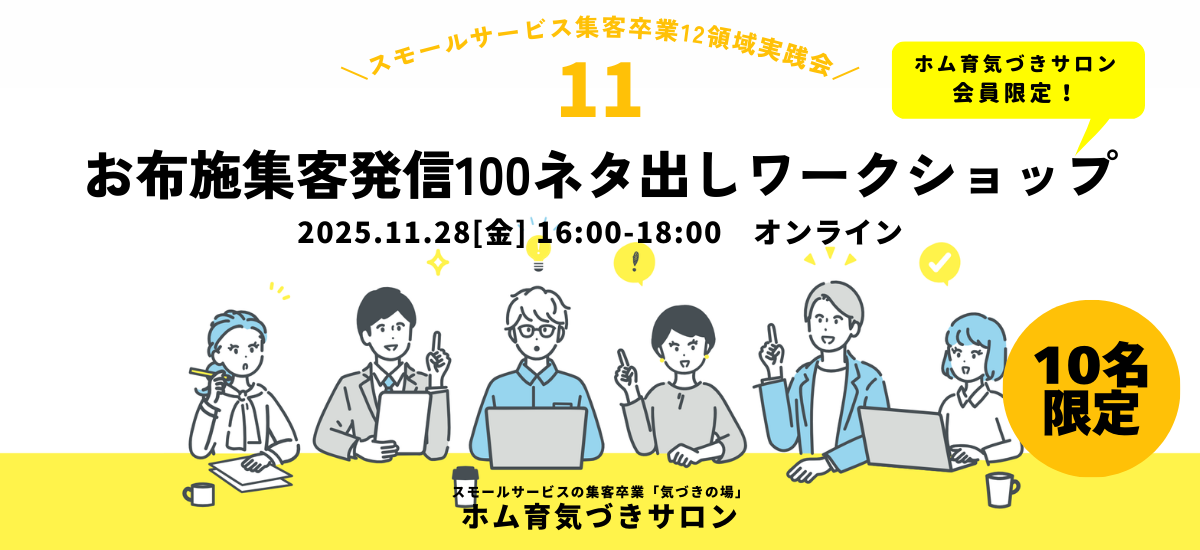 【10名】お布施集客発信100ネタ出しワークショップ【ホム育気づきサロン】