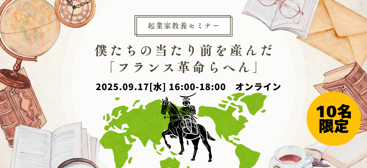 【歴史セミナーレポ】僕たちの当たり前を産んだ「フランス革命らへん」