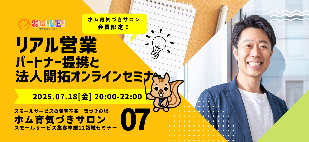 リアル営業　パートナー提携と法人開拓【集客卒業経営セミナー】