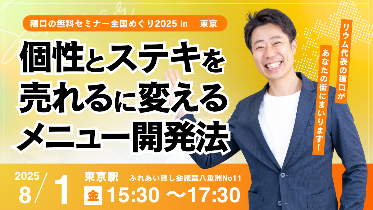 【無料東京】個性とステキを売れるに変えるメニュー開発法【東京駅八重洲口】