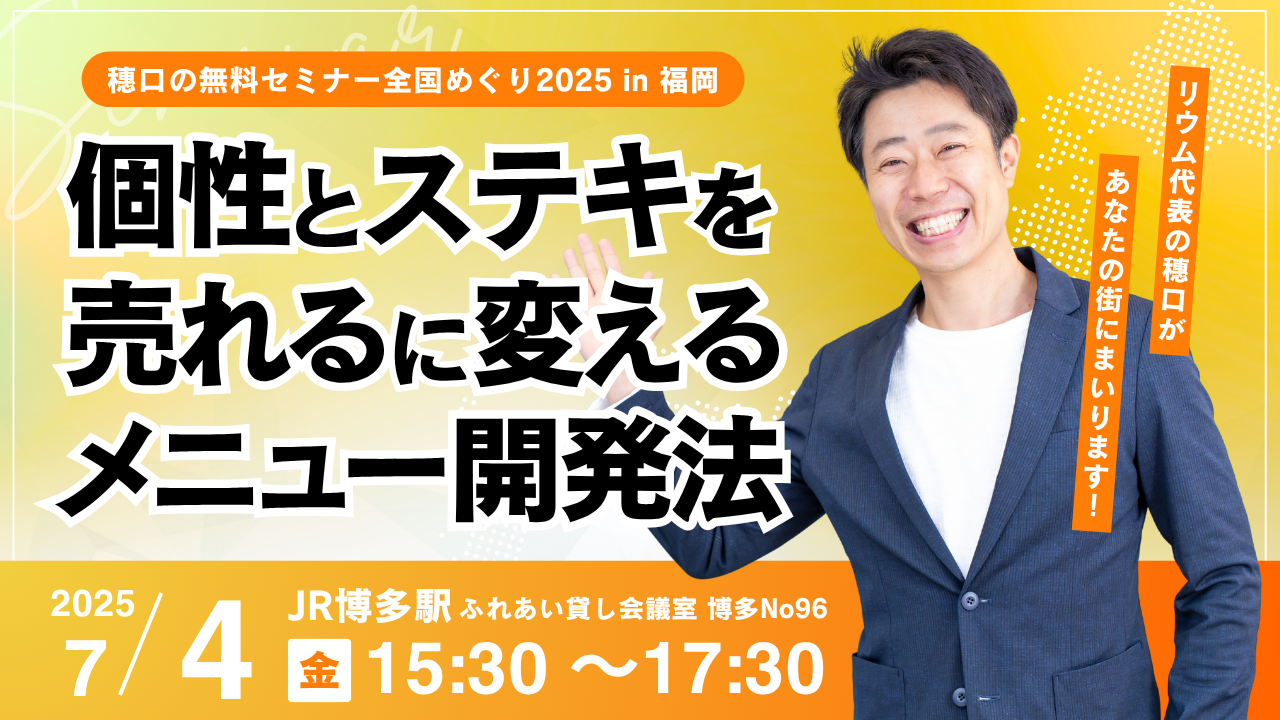 【無料福岡】個性とステキを売れるに変えるメニュー開発法【博多駅前】