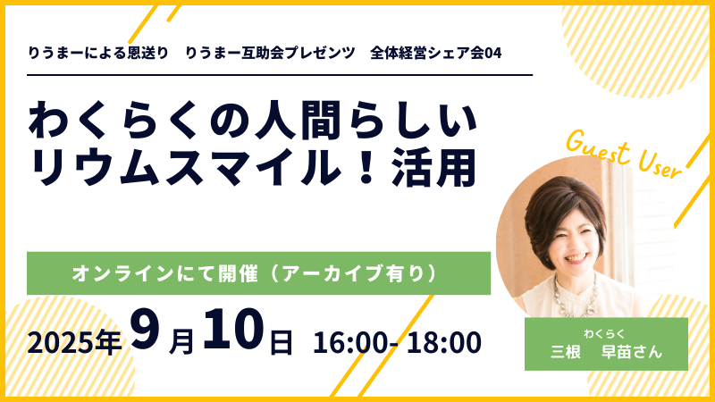 【経営シェア会】わくらくの人間らしいリウムスマイル！活用【女性起業家支援・わくらく様】 ｜リウムスマイル！