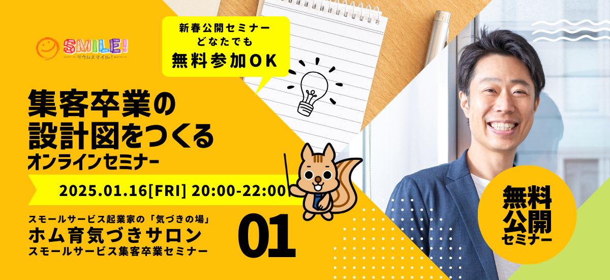 【無料公開】集客卒業の設計図をつくる【スモールサービス集客卒業セミナー】