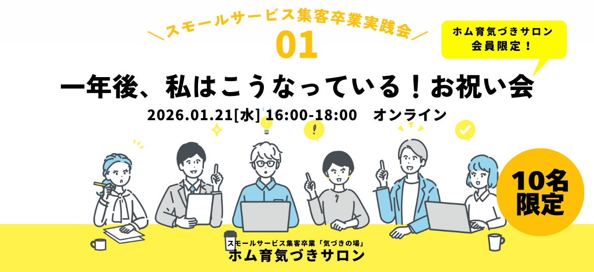 【10名】一年後、私はこうなっている！お祝い会【ホム育気づきサロン】