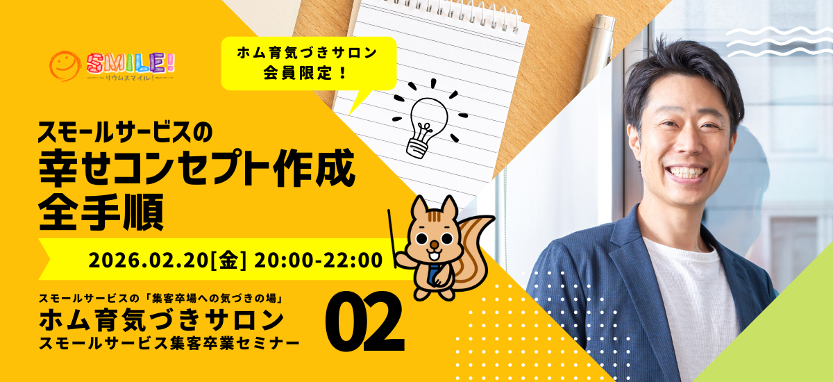 スモールサービスの幸せコンセプト作成・全手順【集客卒業セミナー】