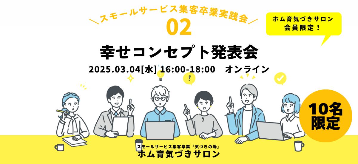 【10名】幸せコンセプト発表会【ホム育気づきサロン】