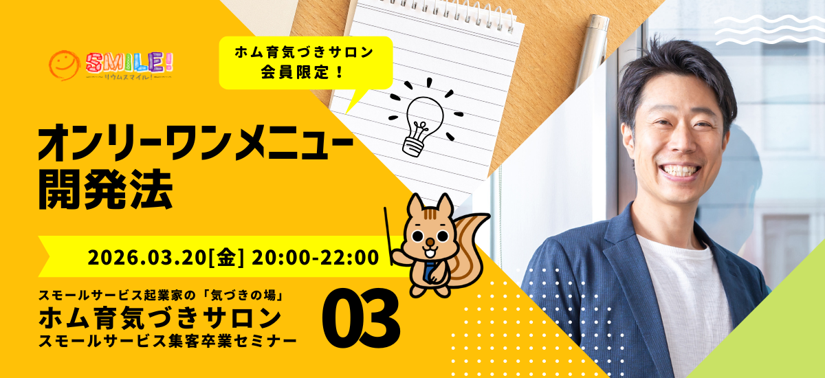 オンリーワンメニュー開発法【集客卒業セミナー】