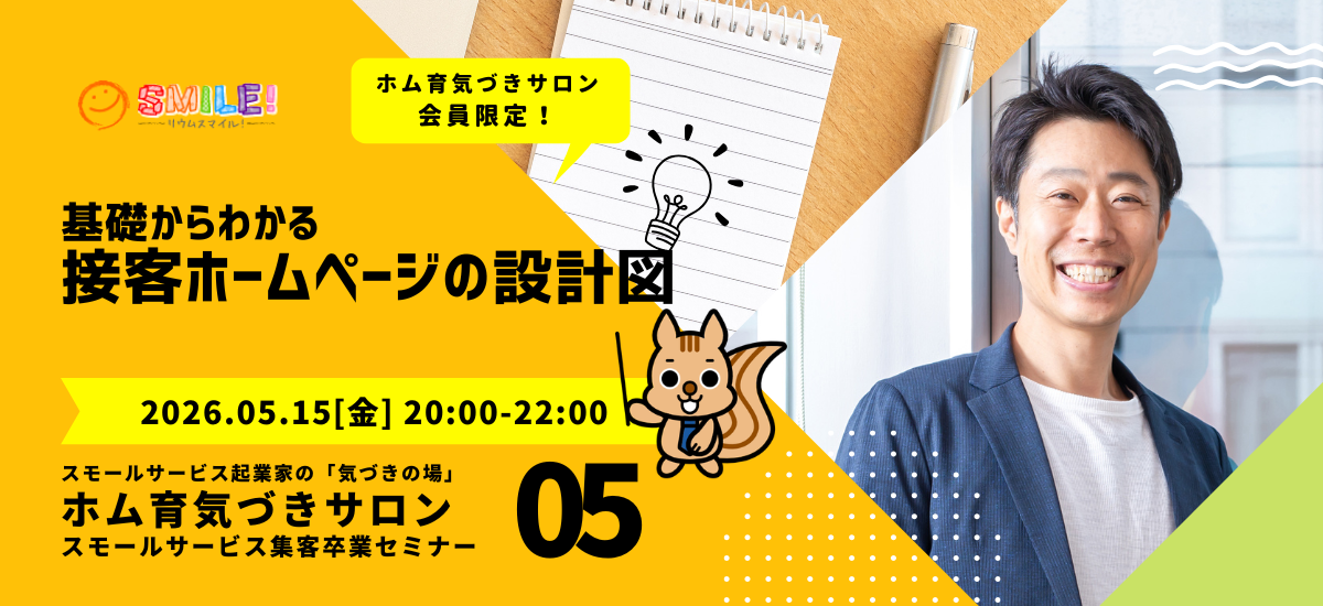 基礎からわかる接客ホームページの設計図【集客卒業セミナー】