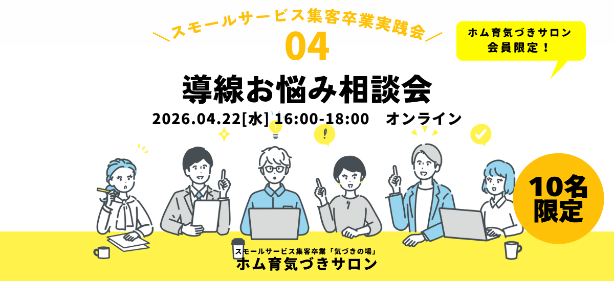 【6名】導線お悩み相談会【ホム育気づきサロン】