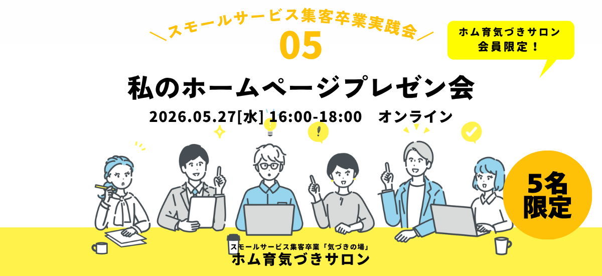【5名】私のホームページプレゼン会【ホム育気づきサロン】