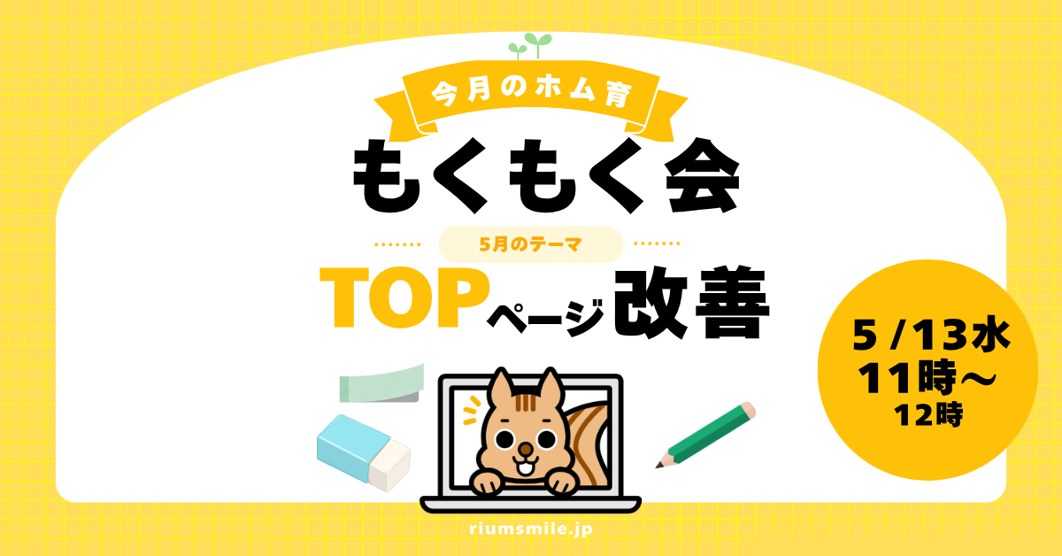 ホム育もくもく会【TOPページ改善】