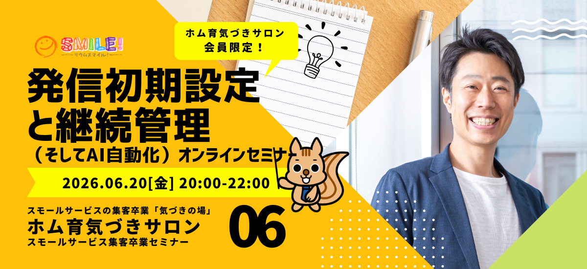 発信の初期設定と継続管理（そしてAI自動化）【集客卒業セミナー】