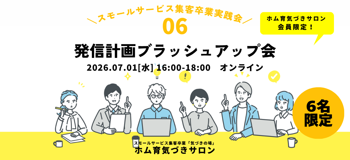 【6名】発信計画ブラッシュアップ会【ホム育気づきサロン】