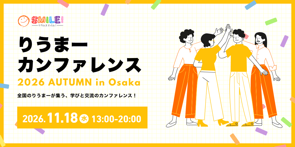 りうまーカンファレンス2026in大阪