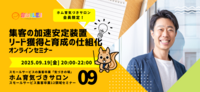 【セミナーレポ】集客の加速安定装置・リード獲得育成の仕組化