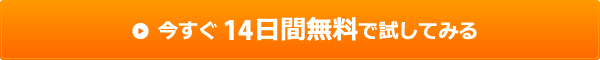 今すぐ14日間無料で試してみる