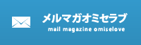 無料メールマガジン メルマガオミセラブ登録