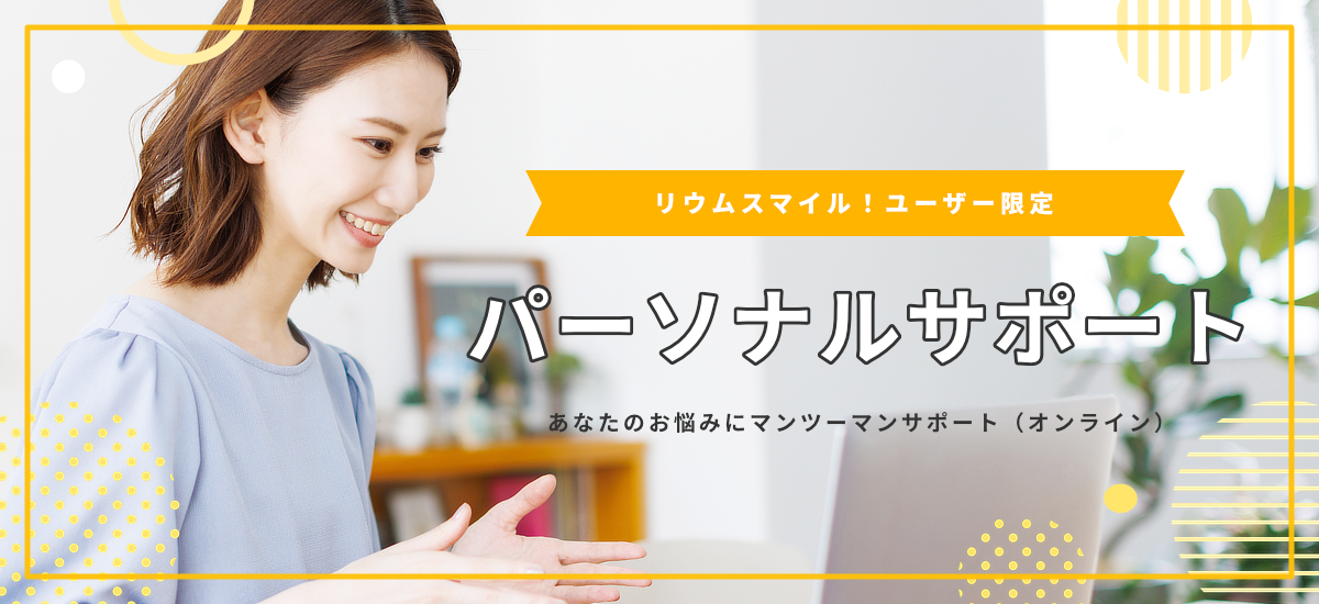 パーソナルサポート