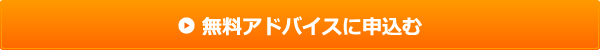 無料アドバイスに申し込む