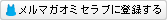 メルマガオミセラブの登録をする