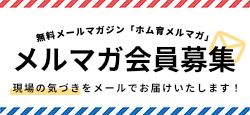 無料メールマガジン メルマガオミセラブ登録