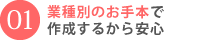 業種別のお手本で作成するから安心