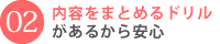 内容をまとめるドリルがあるから安心