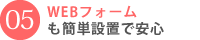 WEBフォームも簡単設置で安心