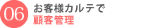 お客様カルテで顧客管理