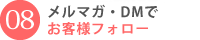 メルマガ・DMでお客様フォロー