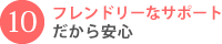 フレンドリーなサポートだから安心