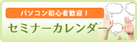 セミナー・イベント