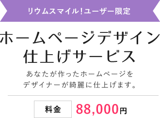 ホームページデザイン仕上げサービス 