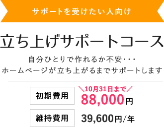 立ち上げサポートコース 