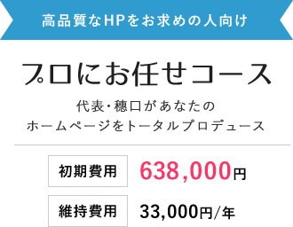 プロにお任せコース 